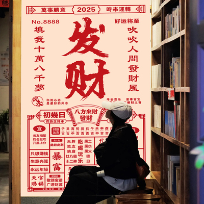 超大旧日历发财搞钱生意拍照打卡背景板防水挂布旅游老黄历定制