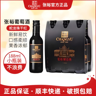 张裕解百纳N158蛇龙珠干红葡萄酒188ml*6瓶装小瓶酒居家小酌