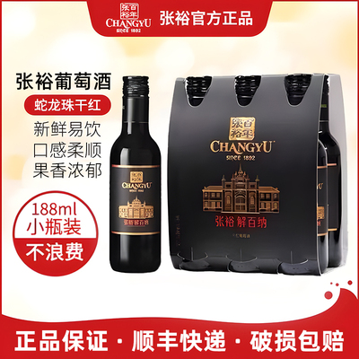 张裕解百纳N158蛇龙珠14度干红葡萄酒188ml*12瓶2024年新款