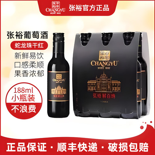 张裕解百纳N158蛇龙珠14度干红葡萄酒188ml*12瓶2024年新款