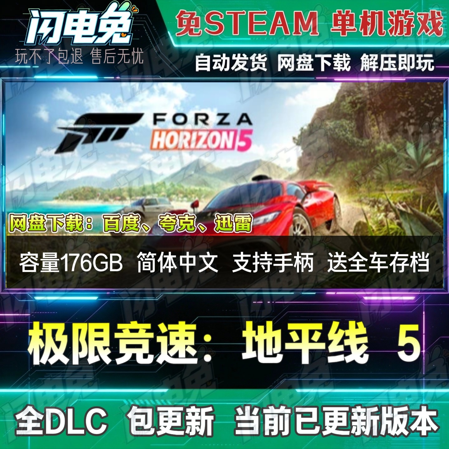 极限竞速地平线5 免Steam全DLC中文PC单机游戏网盘下载解压即玩