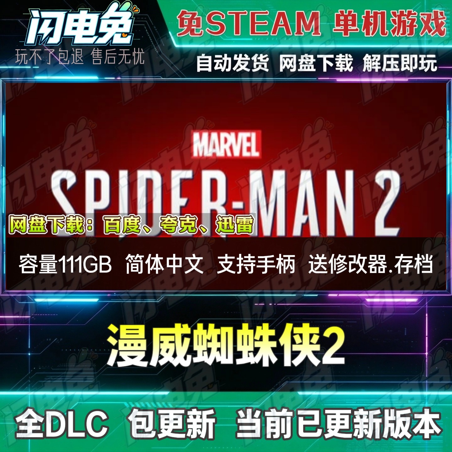 漫威蜘蛛侠2 免Steam全DLC中文单机游戏网盘下载解压即玩送修改器