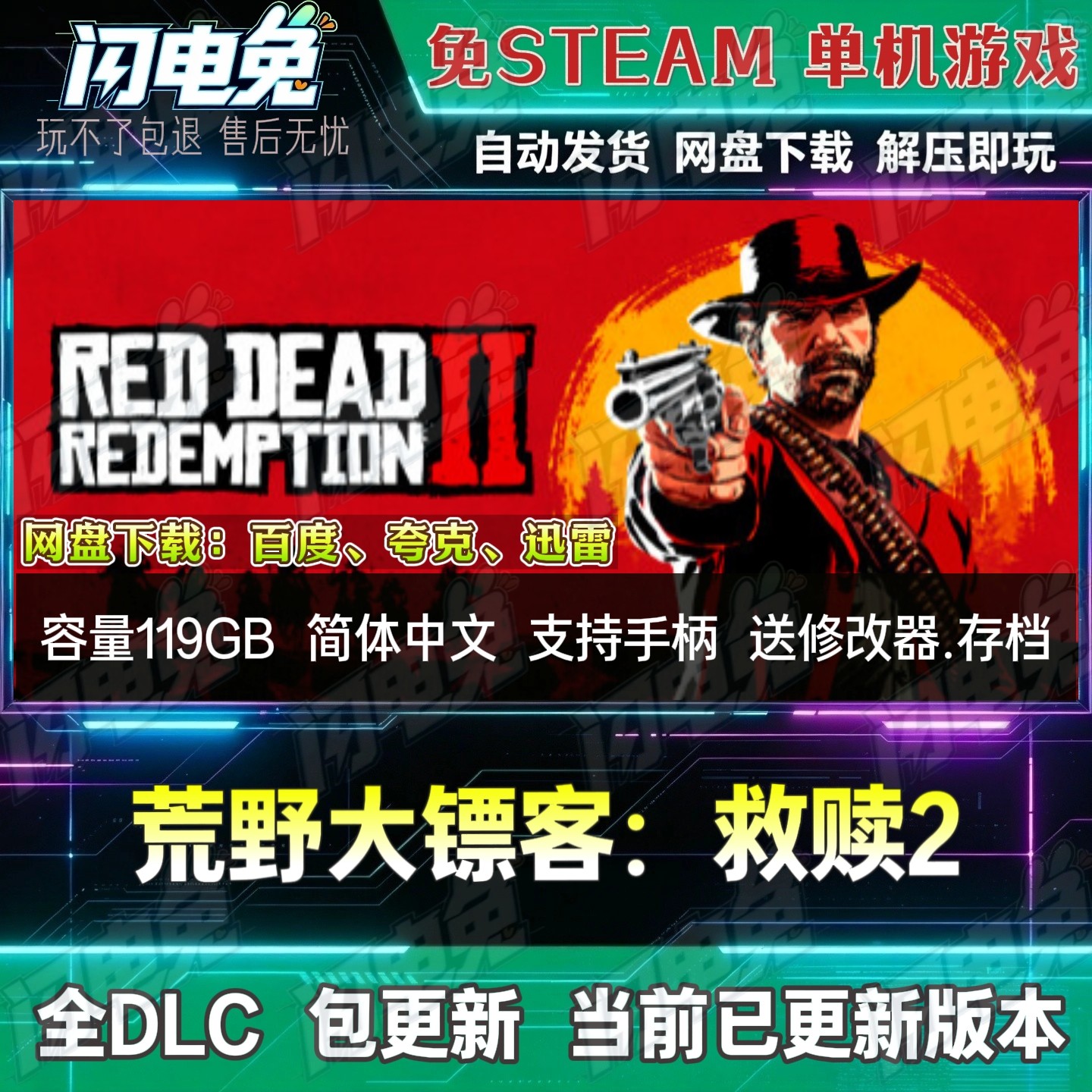 荒野大镖客:救赎2 免Steam全DLC中文PC单机游戏网盘下载送修改器