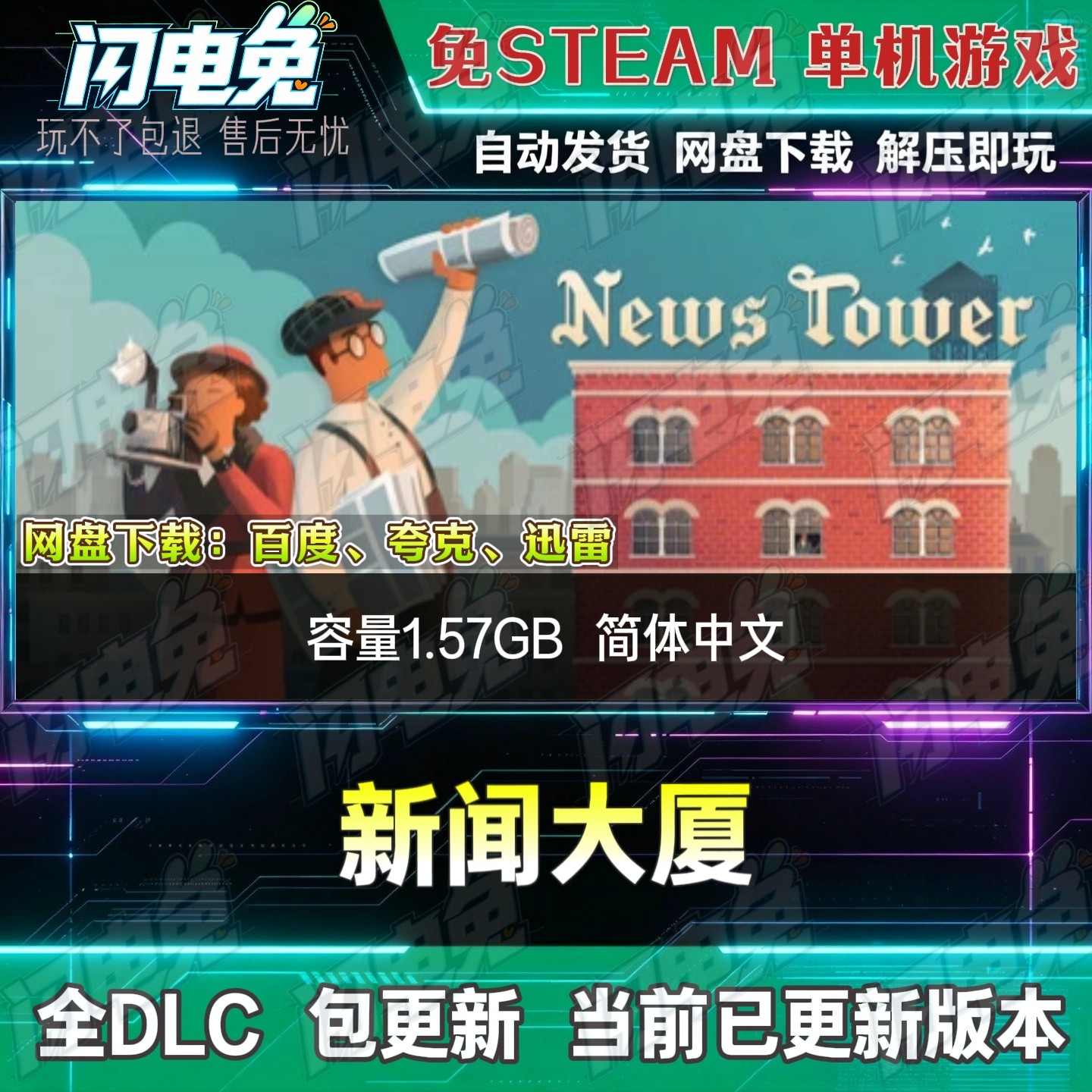 新闻大厦 免Steam全DLC中文PC单机游戏网盘下载解压即玩包更新