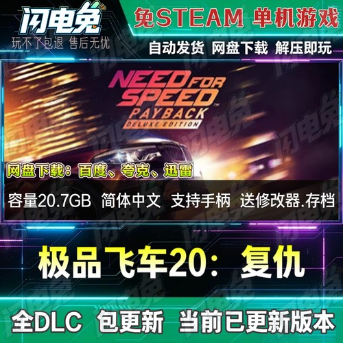 极品飞车20：复仇 免Steam全DLC中文PC单机游戏网盘下载送修改器