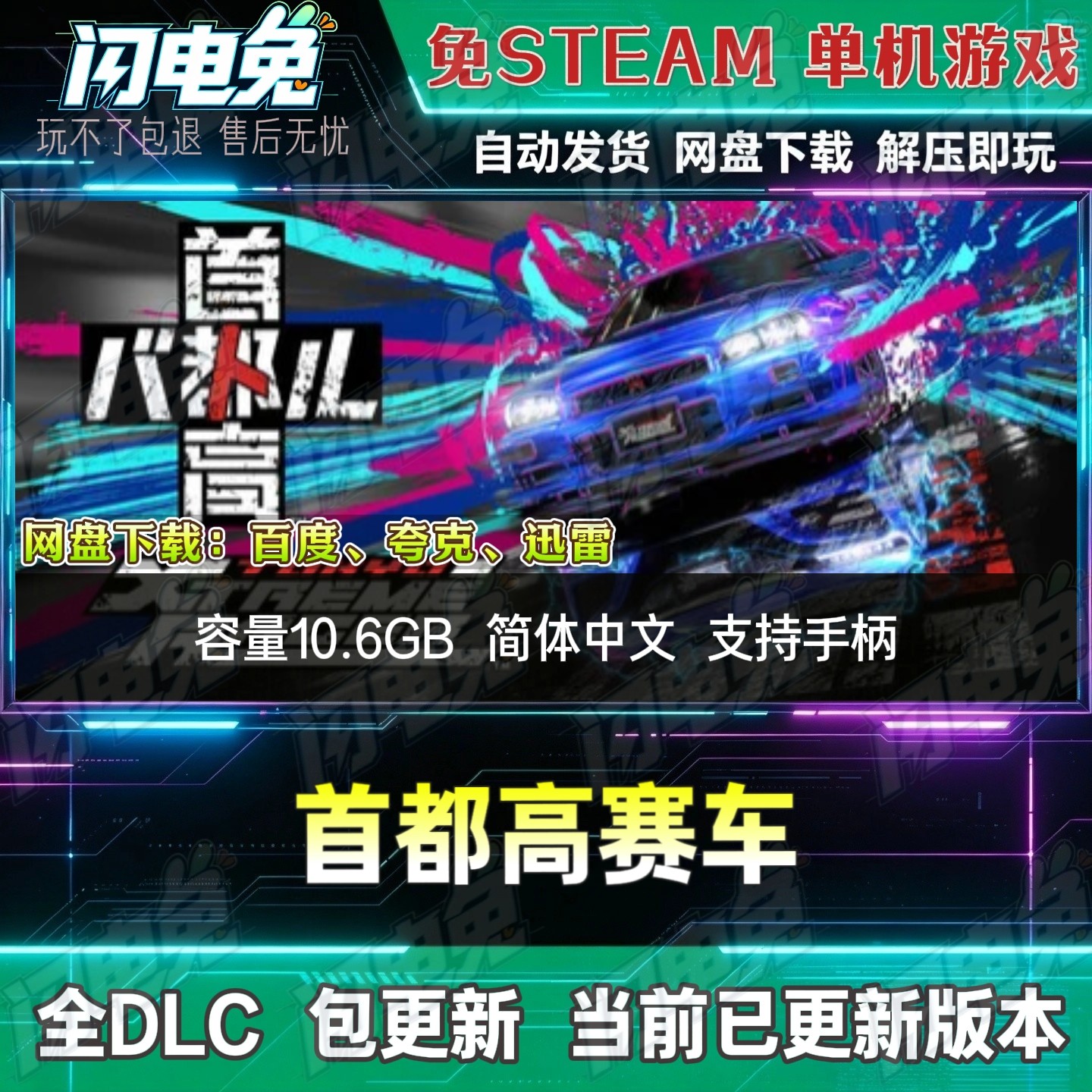 首都高赛车 免Steam全DLC中文PC单机游戏网盘下载解压即玩包更新