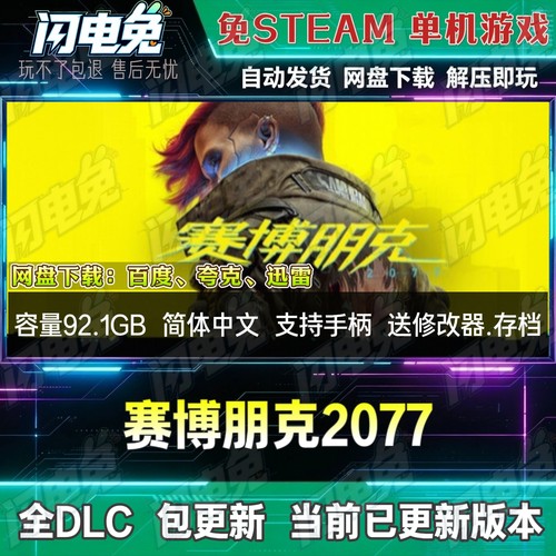 赛博朋克2077 免Steam全DLC中文PC单机游戏网盘下载即玩送修改器