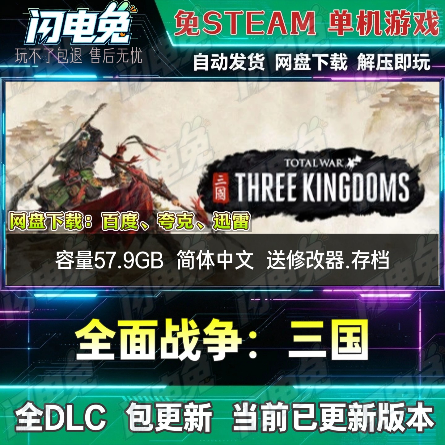 全面战争:三国 免Steam全DLC中文PC单机游戏下载解压即玩送修改器