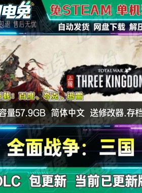 全面战争:三国 免Steam全DLC中文PC单机游戏下载解压即玩送修改器