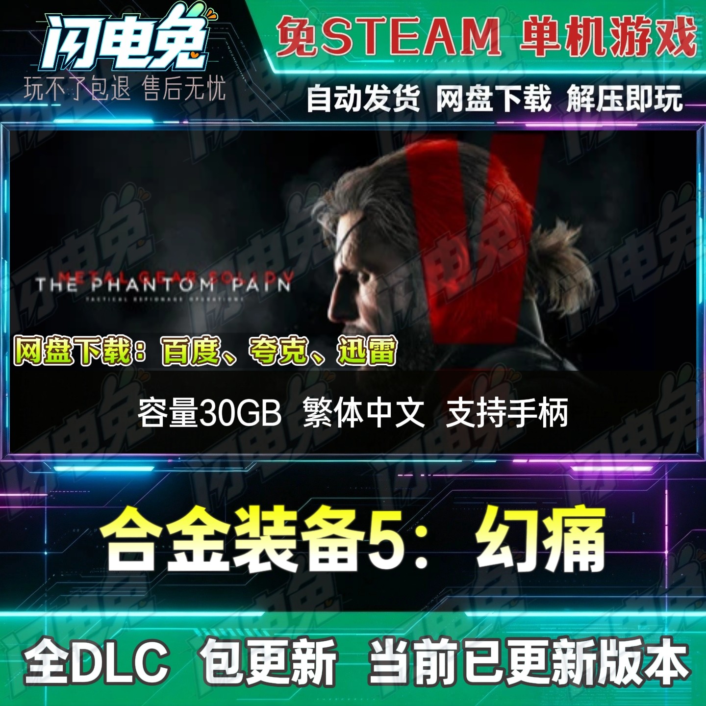 合金装备5:幻痛 免Steam全DLC中文PC单机游戏网盘下载解压即玩