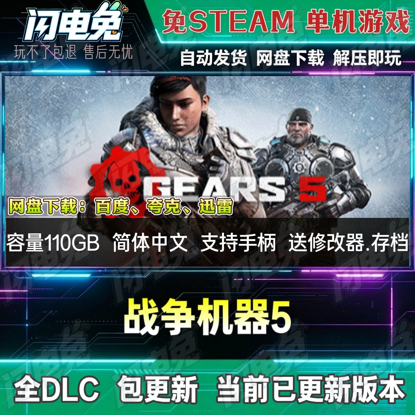 战争机器5 免Steam全DLC中文电脑PC单机游戏下载解压即玩送修改器