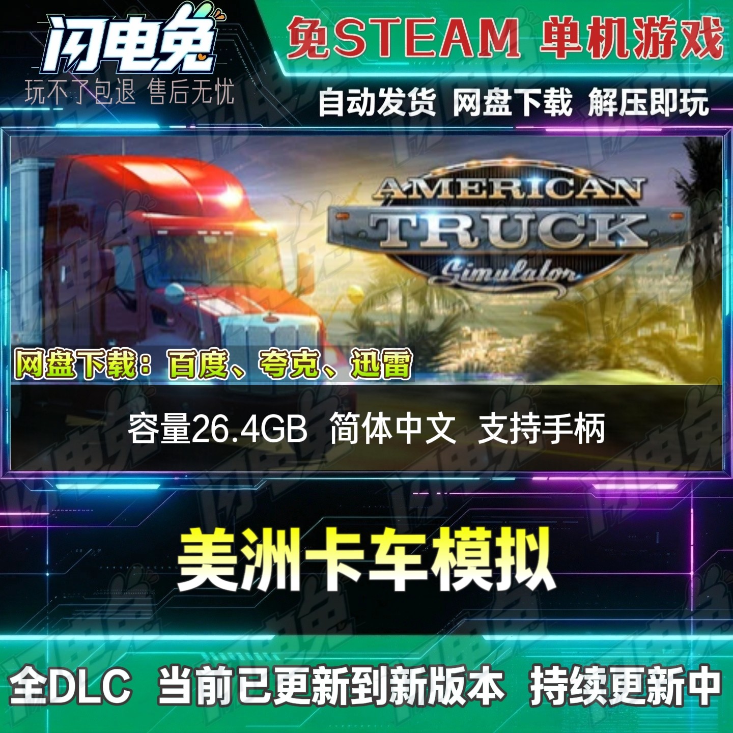 美洲卡车模拟免Steam全DLC中文PC单机游戏网盘下载解压即玩包更新