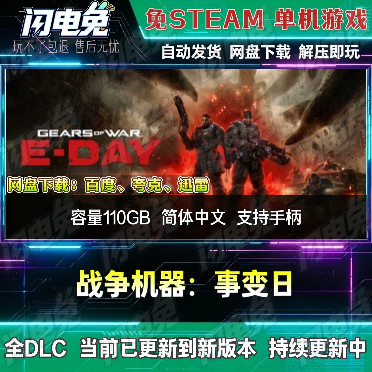 战争机器:事变日免Steam全DLC中文PC单机游戏网盘下载即玩包更新