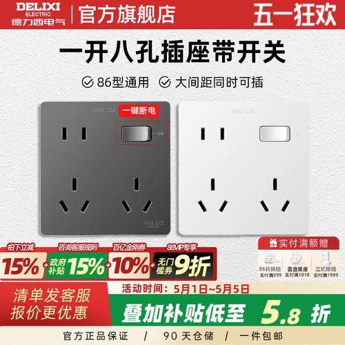 德力西86型一开八孔插座带开关多功能10十孔超薄面板6孔多孔厨房