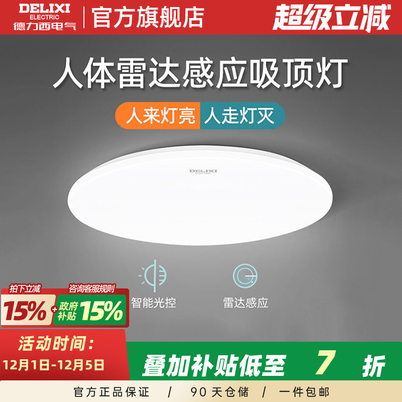 德力西人体感应光控LED吸顶灯