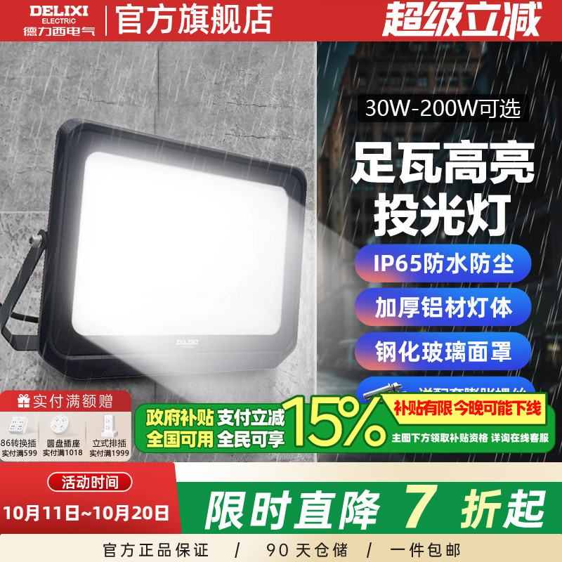 德力西LED户外照明灯探照投光灯室外厂房泛光灯防水工程工地射灯
