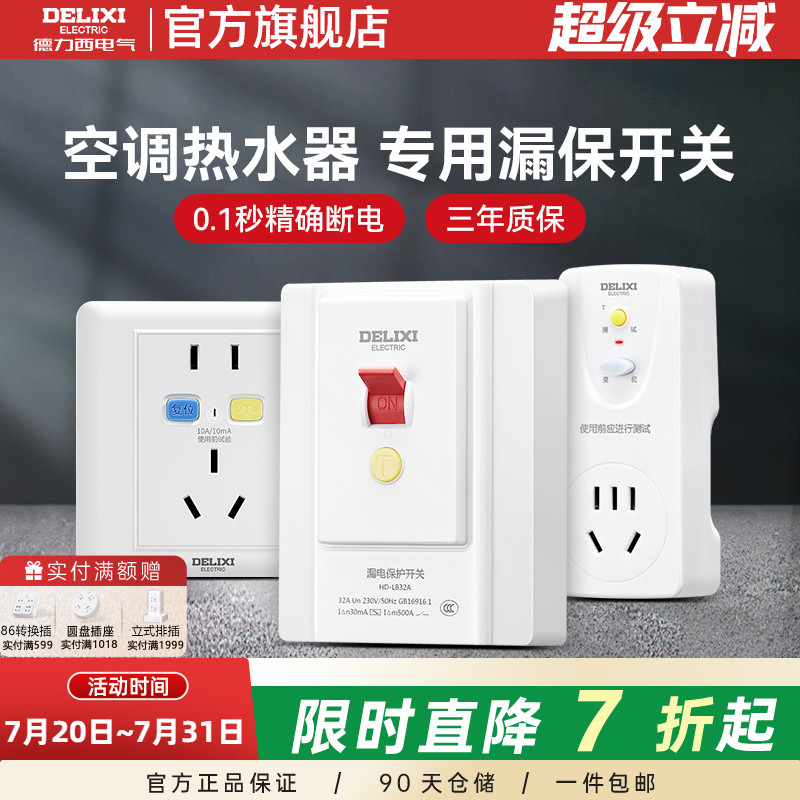 德力西3P柜机式空调专用86型漏电保护开关家用32a安带插座热水器