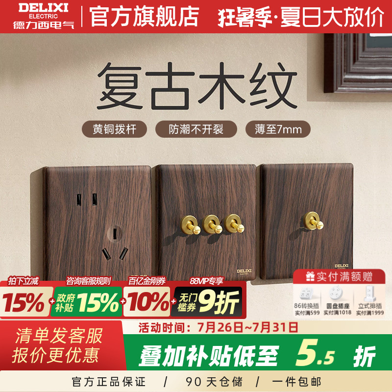 德力西开关插座面板复古木纹胡桃木中古风拨杆双控一开五孔旗舰店