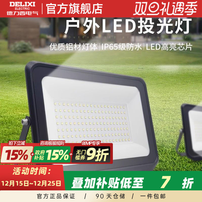 德力西LED户外照明灯探照投光灯室外厂房泛光灯防水工程工地射灯