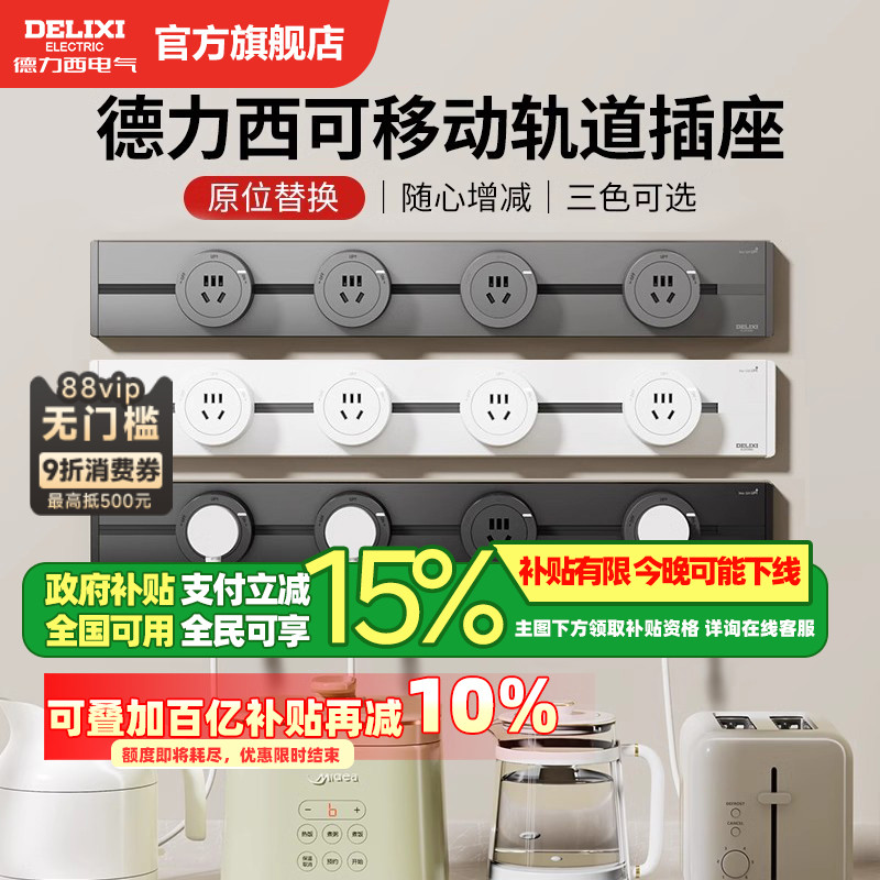 政府补贴15%+特价德力西轨道插座