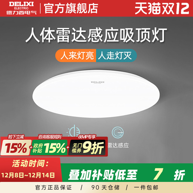 德力西人体感应光控LED吸顶灯