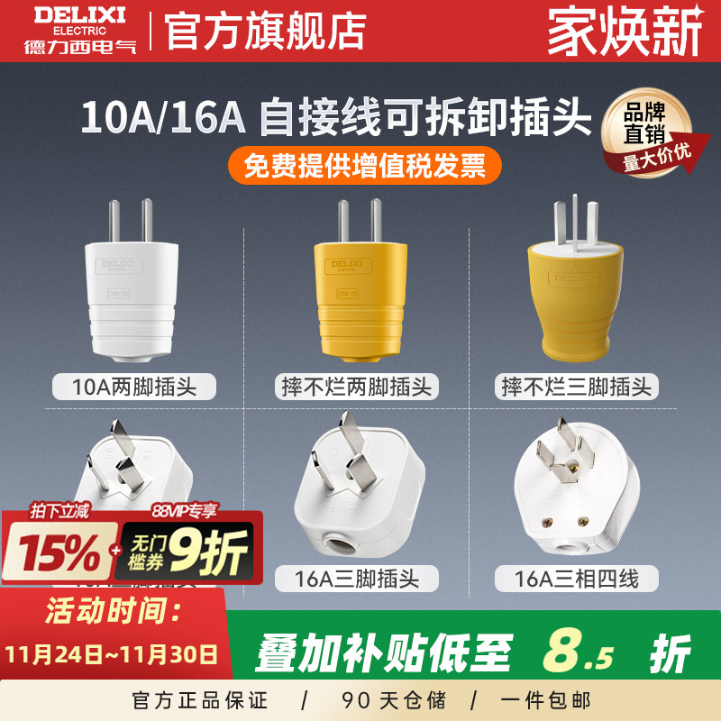 德力西10a16a大功率插头