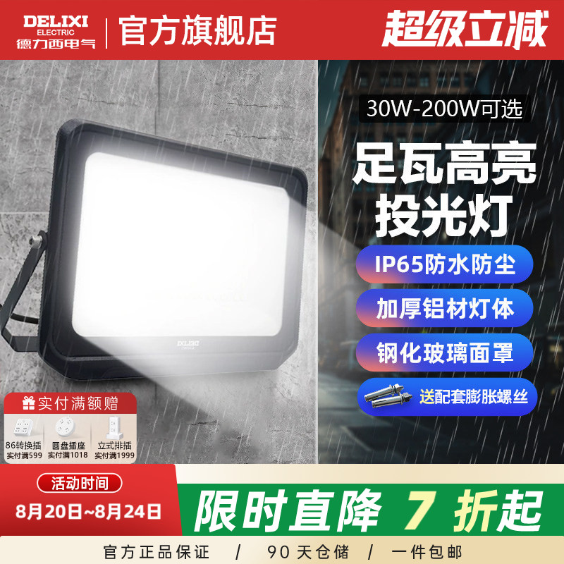 德力西LED户外照明灯探照投光灯室外厂房泛光灯防水工程工地射灯图片