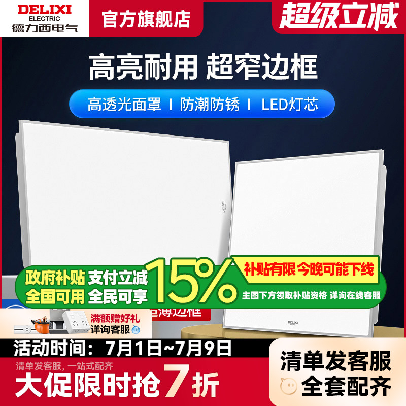 德力西集成吊顶LED厨卫灯