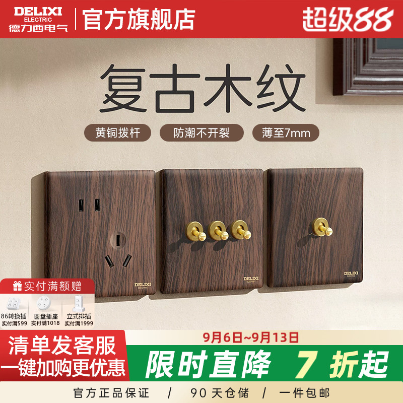 德力西开关插座面板复古木纹胡桃木中古风拨杆双控一开五孔旗舰店图片