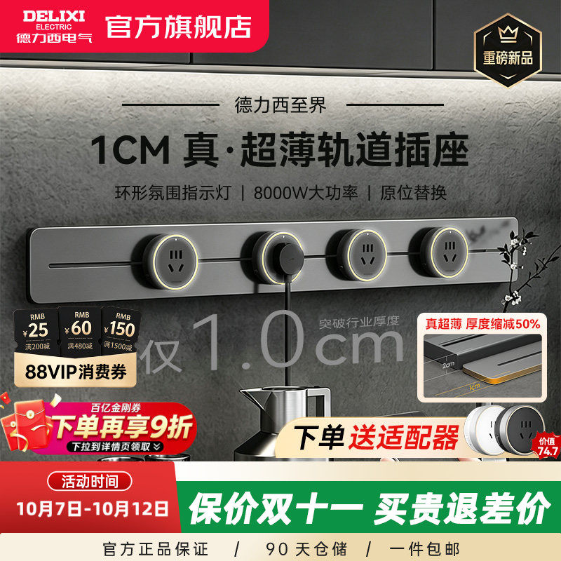 德力西官方旗舰店至界餐边柜超薄轨道插座极窄可移动导滑轨排插座