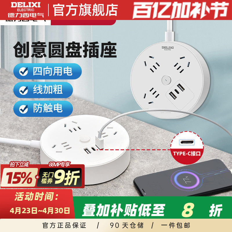 德力西usb排插创意圆型接线板学生宿舍多功能Type-C圆盘插座家用