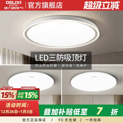德力西超薄LED三防灯客厅卧室阳台简约走廊灯防蚊虫调光吸顶灯