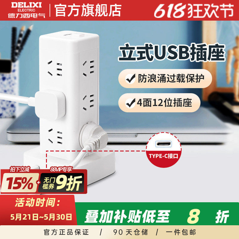 德力西立式插座多孔排插排多插位多功能塔式插排立体插线板接线板