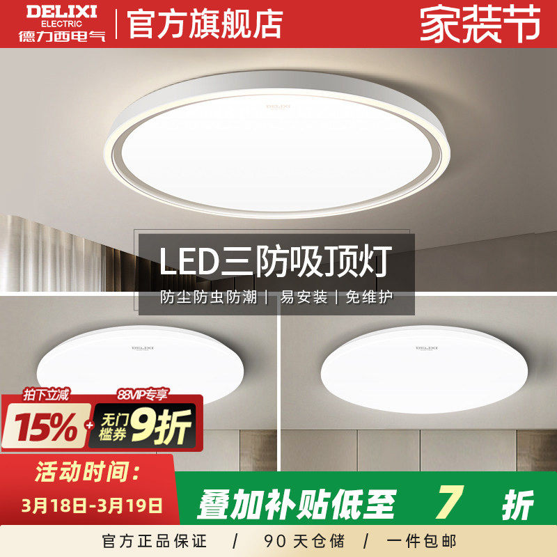 德力西超薄LED三防灯客厅卧室阳台简约走廊灯防蚊虫调光吸顶灯