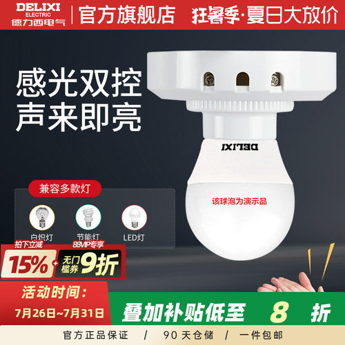德力西楼道声光控灯座声控开关