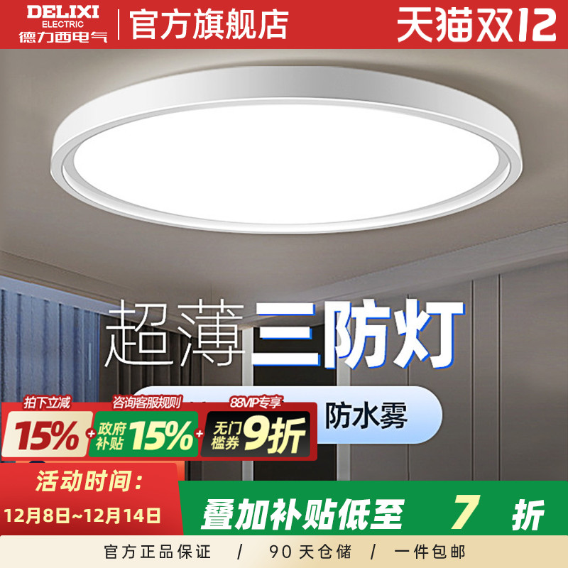 德力西LED三防吸顶灯简约灯饰过道灯走廊灯阳台灯玄关卧室防虫灯