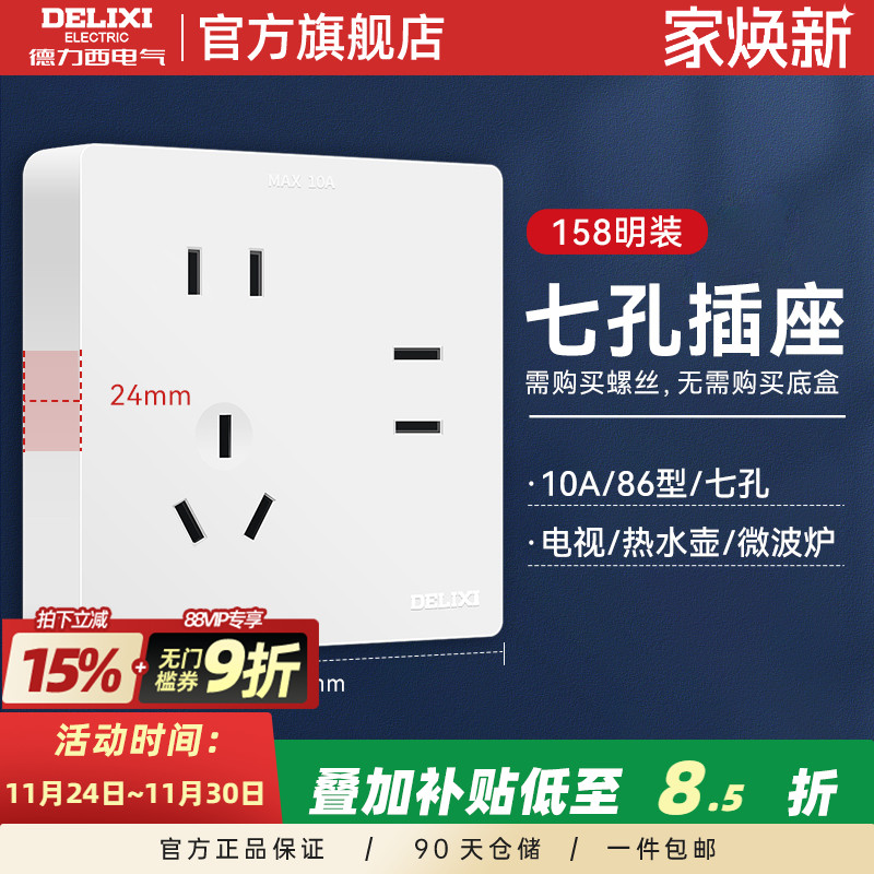 德力西官方旗舰店七孔开关插座