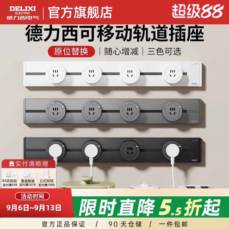 爆款德力西轨道插座+政府补贴15%										