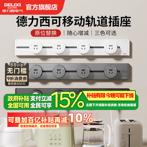 爆款德力西轨道插座+政府补贴15%