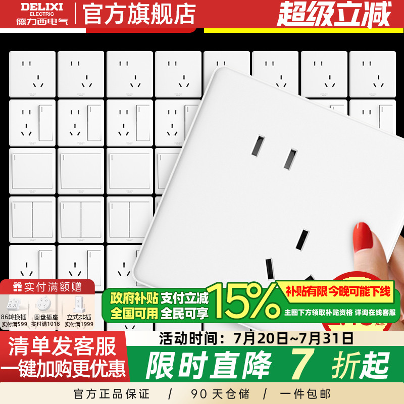 德力西86型开关插座白色家用