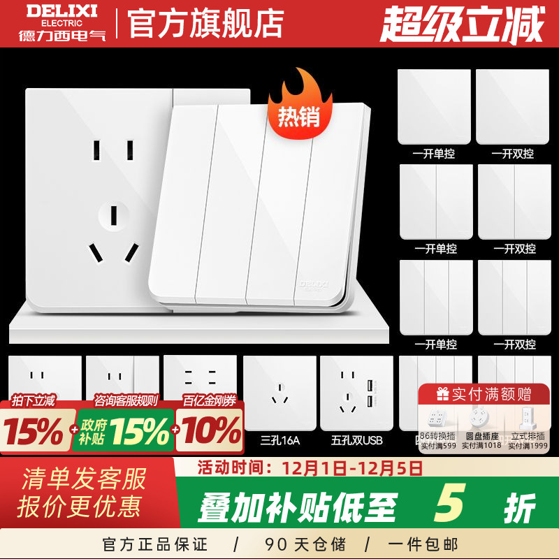 德力西16A瓷感白开关插座