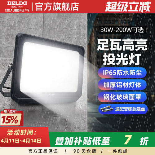 德力西LED户外照明灯探照投光灯室外厂房泛光灯防水工程工地射灯