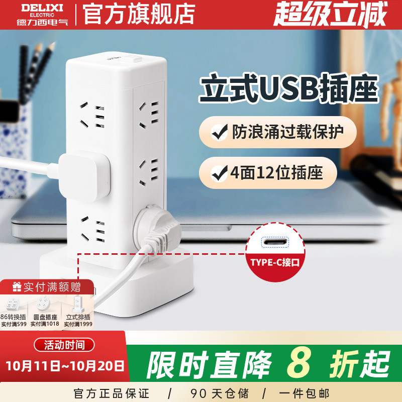 德力西立式插座多孔排插排多插位多功能塔式插排立体插线板接线板