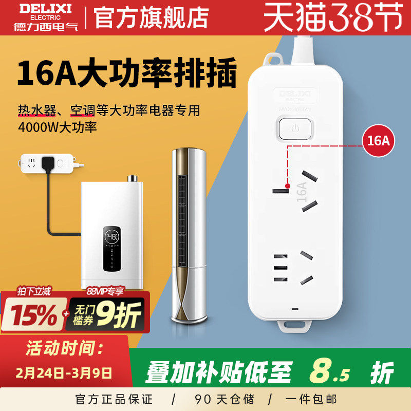德力西排插大功率多功能16a长线空调热水器专用多孔插排接线板