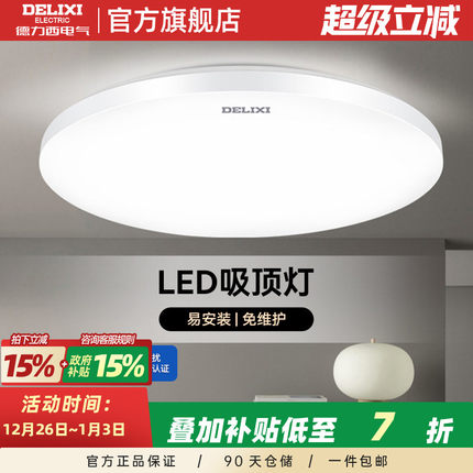 德力西节能 led吸顶灯圆形阳台卧室厨房客厅灯具现代简约过道新款