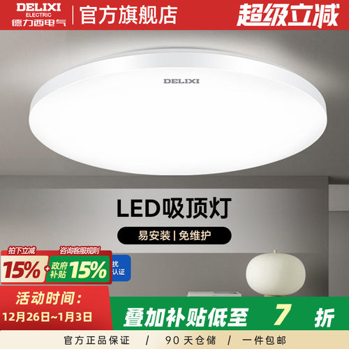 德力西LED节能吸顶灯多功率可选