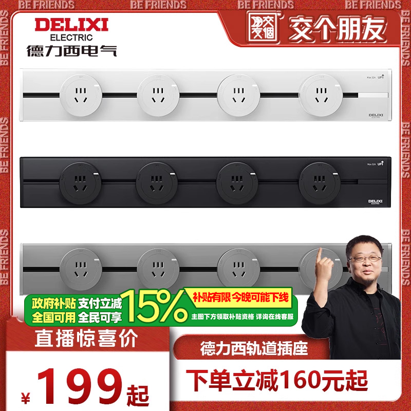 德力西轨道插座+政府补贴15%