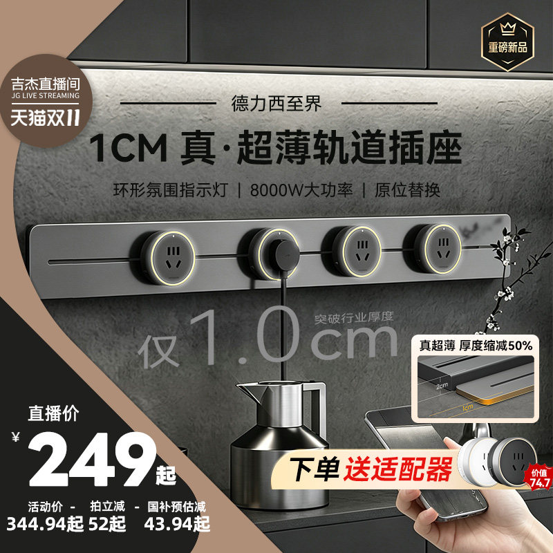 【吉杰双11】德力西至界餐边柜超薄轨道插座极窄可移动滑轨排插座