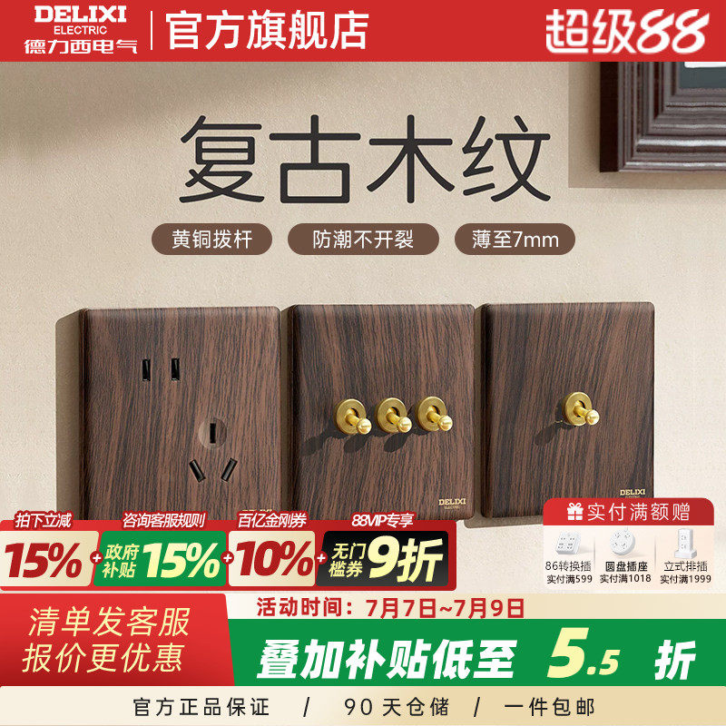德力西开关插座面板复古木纹胡桃木中古风拨杆双控一开五孔旗舰店