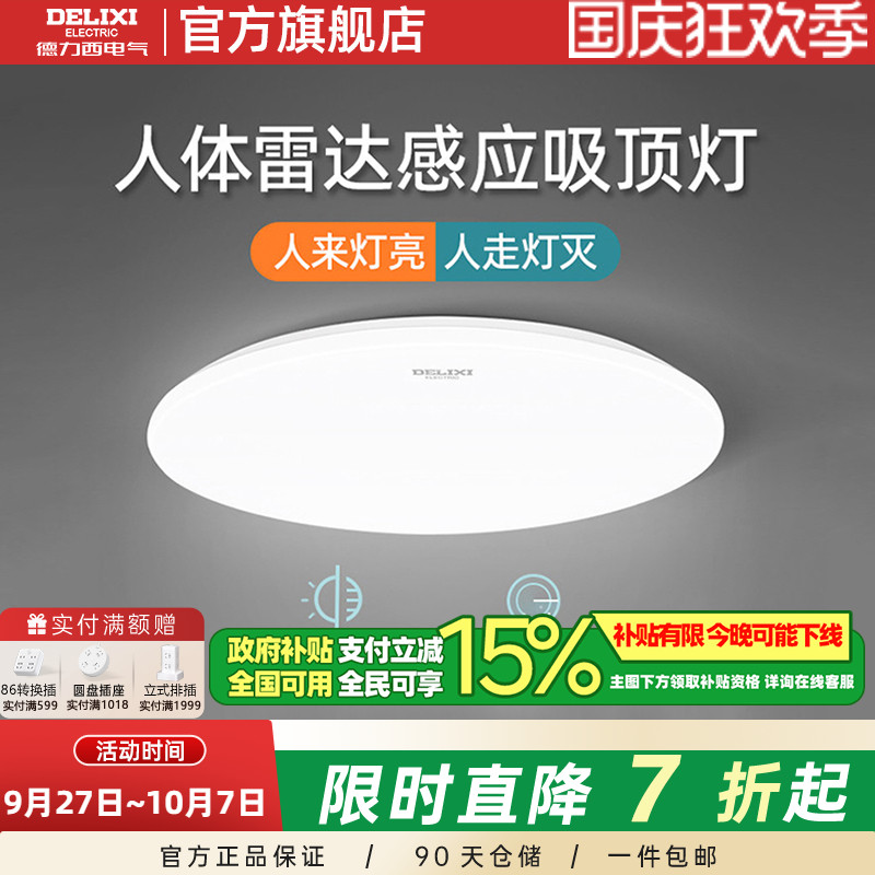 德力西人体感应光控LED吸顶灯